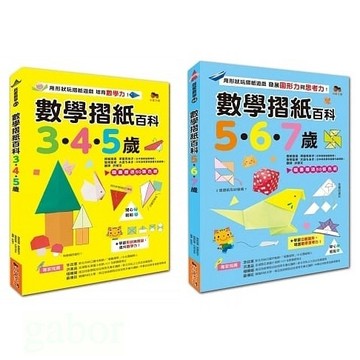 小果文創 數學摺紙百科3‧4‧5歲、數學摺紙百科5‧6‧7歲 （贈送50張色紙） 單本賣場