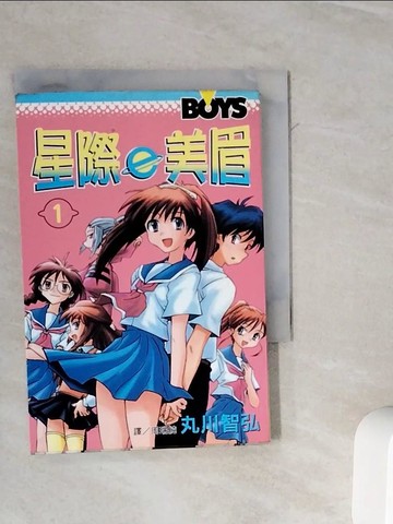 【書寶二手書T9／漫畫書_WMD】星際ｅ美眉1_丸川智弘
