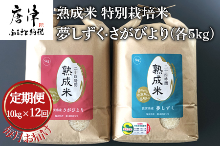 「全12回定期便」(熟成米) 特別栽培米 夢しずく 5kg・さがびより 5kg 寄附翌月から発送 特A認定　お弁当 おにぎり