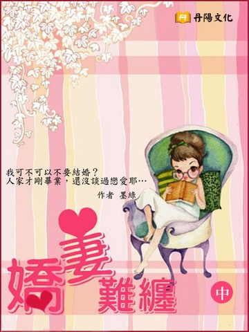 【電子書】嬌妻難纏 中 (共3冊)