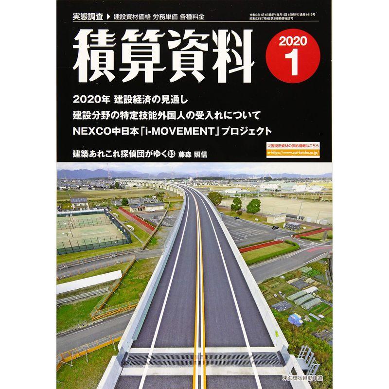 積算資料 2020年 01 月号 雑誌