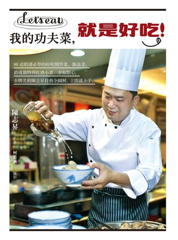 【電子書】我的功夫菜，就是好吃！