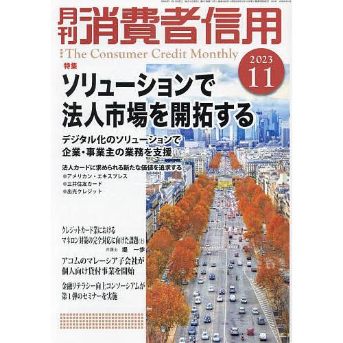 月刊消費者信用 2023年11月号