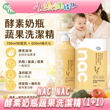 【滿額折抵&現貨】【小媽咪團購趣】nac nac 酵素奶瓶蔬果洗潔精1+1｜補充包600ml 洗潔精 奶瓶清潔
