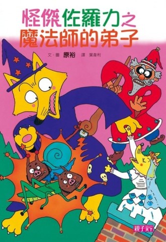 怪傑佐羅力（3）：魔法師的弟子[二手書_良好]
