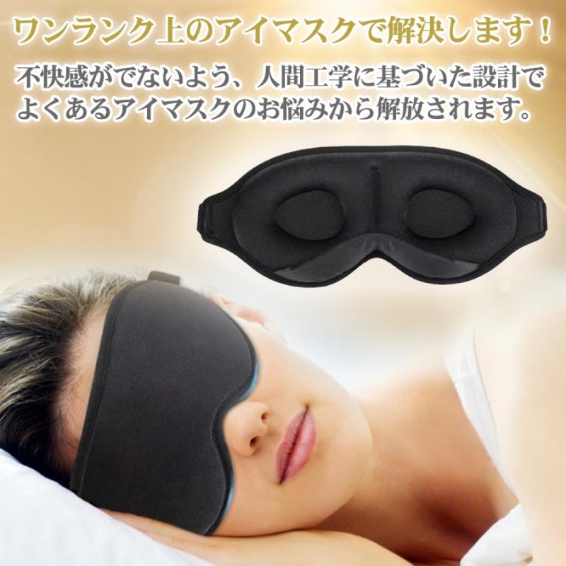 アイマスク 睡眠 遮光 シルク 快眠グッズ 立体型 3D 眼精疲労 仮眠 安眠 快適 疲労回復 黒 メイクしたまま 旅行 LINEショッピング