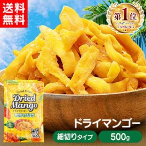 マンゴー ドライマンゴー 500g 不揃い ドライフルーツ 不揃い ドライマンゴー タイ産 細切りタイプ 500g 食物繊維 ビタミン 美容 ドライ