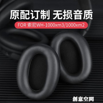 適用索尼WH-1000XM2耳罩WH-1000XM3耳機套SONY-MDR-1000X頭戴式保護套