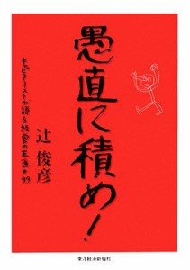  愚直に積め！ キャピタリストが語る経営の王道・９９／辻俊彦