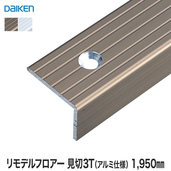 框 見切り材 DAIKEN (ダイケン) リモデルフロアー段差見切3T アルミ仕様 1950mm（2本入） LINEショッピング