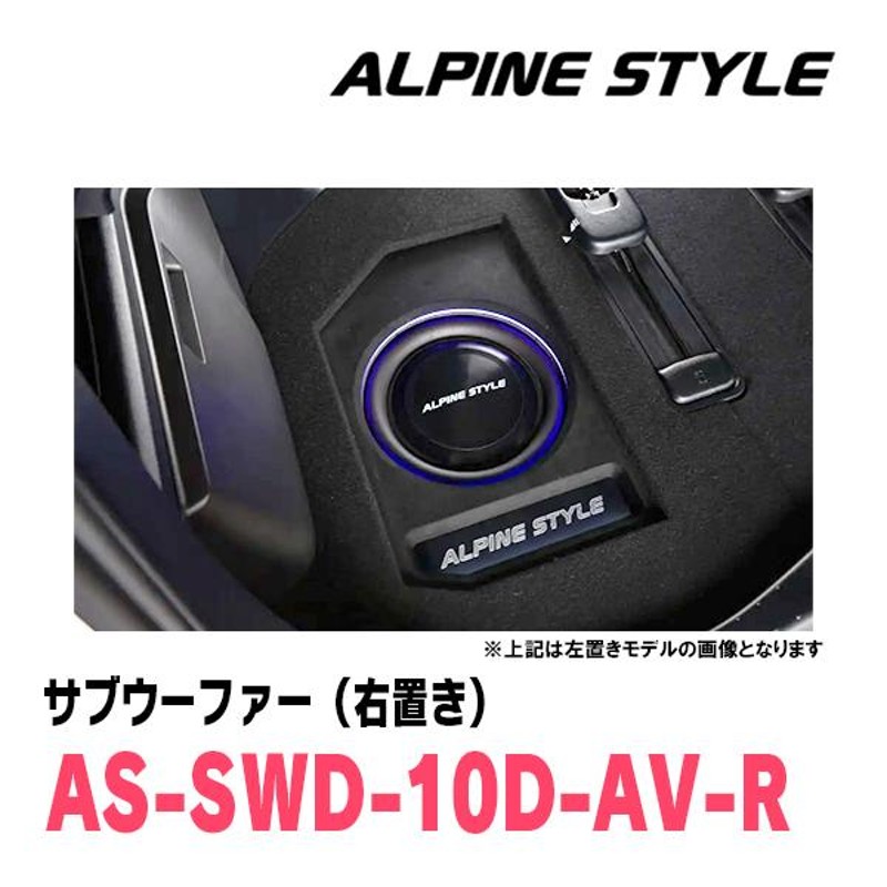 アルファード(30系・H27/1〜R5/6)専用 ALPINE STYLE / AS-SWD10D-AV-R ラゲッジマウントサブウーファー(右置き)  | LINEブランドカタログ