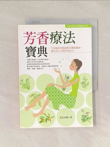【書寶二手書T1／美容_THG】芳香療法寶典_佐佐木薰