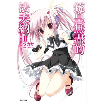 銃皇無盡的法夫納(2)_Readmoo 讀墨電子書