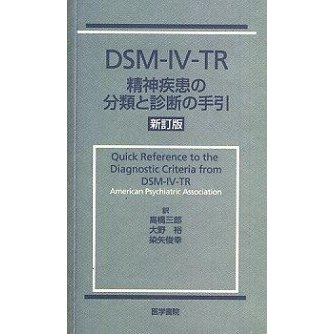 ＤＳＭ-４-ＴＲ精神疾患の分類と診断の手引   新訂版 医学書院 米国精神医学会 (単行本) 中古