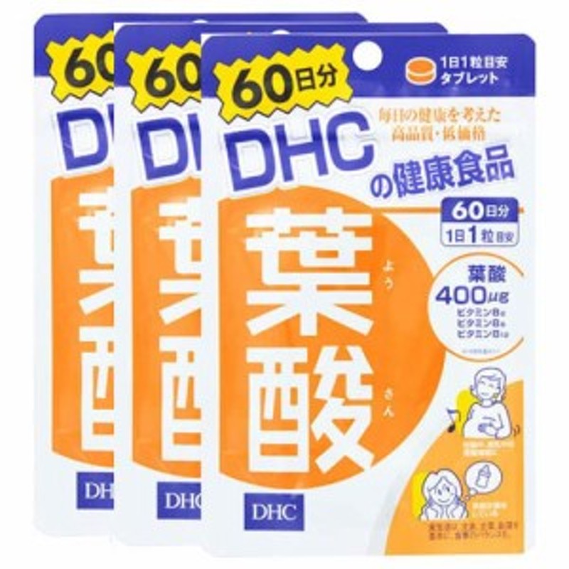 DHC 葉酸 60粒 60日分【3個セット】メール便発送になります。妊娠中・授乳中の葉酸補給に 通販 LINEポイント最大10.0%GET |  LINEショッピング