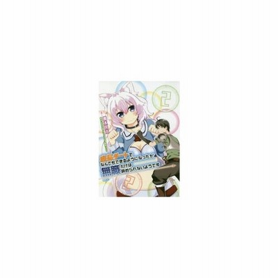 成長チートでなんでもできるようになったが 無職だけは辞められないようです 2 橋本良太 著 時野洋輔 原作 ちり キャラクター原案 通販 Lineポイント最大0 5 Get Lineショッピング