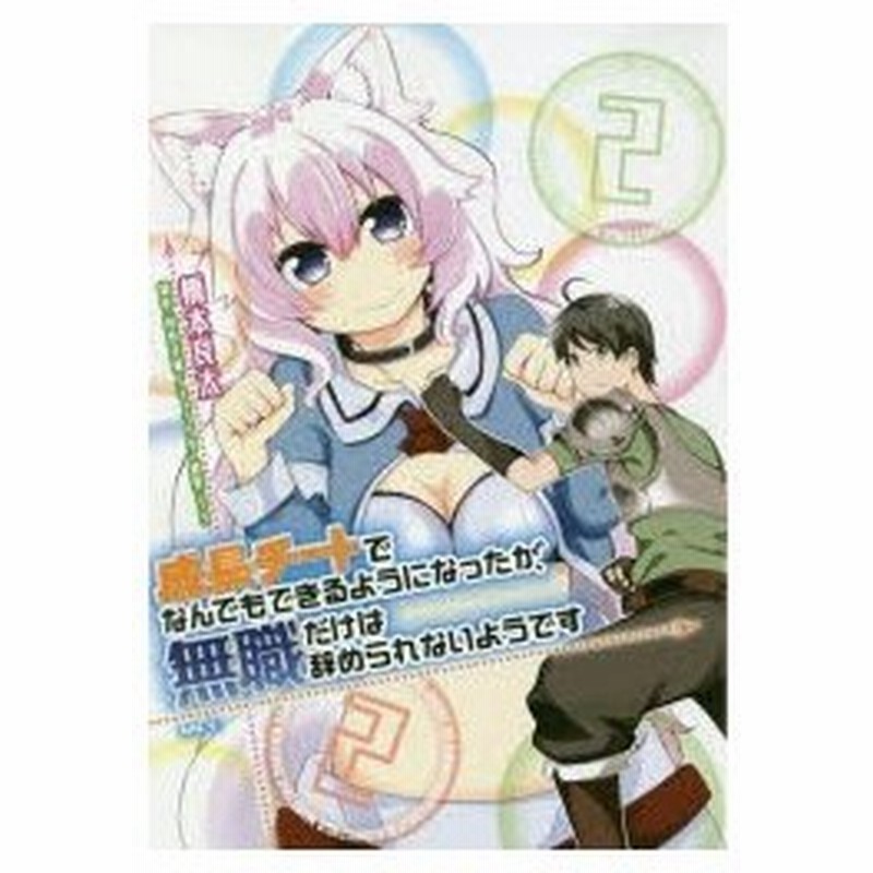 成長チートでなんでもできるようになったが 無職だけは辞められないようです 2 橋本良太 著 時野洋輔 原作 ちり キャラクター原案 通販 Lineポイント最大0 5 Get Lineショッピング