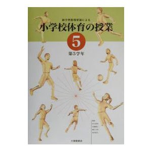 新学習指導要領による小学校体育の授業 5／杉山重利