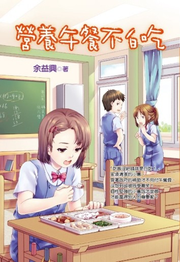 營養午餐不白吃【二手書_良好】TAAZE讀冊生活