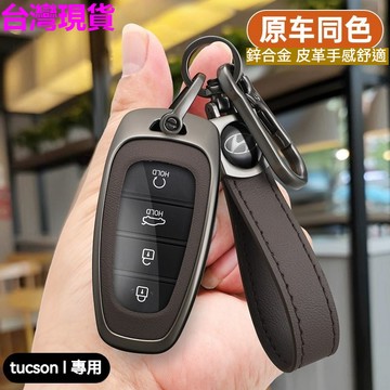 現代TUCSON L鑰匙套 Hyundai鑰匙殻 第五代土桑L專用 SANTAFE 鑰匙圈 鑰匙包 汽車高檔包套殻包