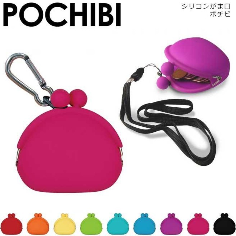 公認正規販売店】POCHIBI ポチビ がま口小銭入れ【シリコン コイン