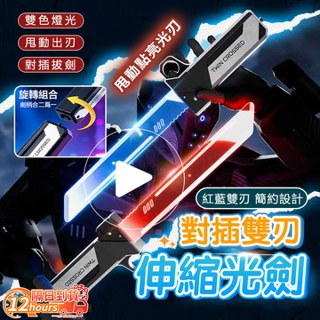 隔日達 對插發光雙刃光劍 炫彩發光雙刃 對插雙刃光劍 星際發光劍 對插光劍 紅藍雙色炫酷光劍 科幻發光雙刃 合體光劍