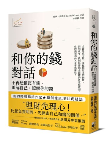 和你的錢對話：不再恐懼沒有錢，瞭解自己，瞭解你的錢[二手書_良好]
