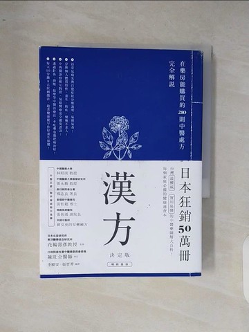 【書寶二手書T6／養生_XQ8】漢方決定版： 在藥房能購買的201則中醫處方完全解說（二版）_花輪壽彥,  陳曉雯, 張晉菁