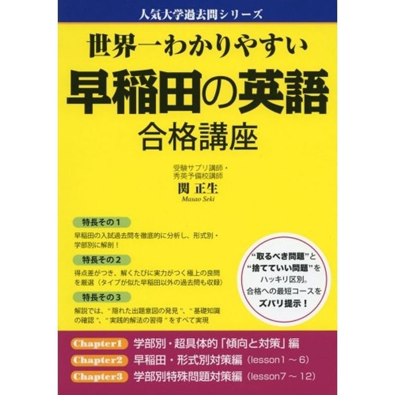 (人気大学過去問シリーズ)　合格講座　早稲田の英語　世界一わかりやすい　LINEショッピング