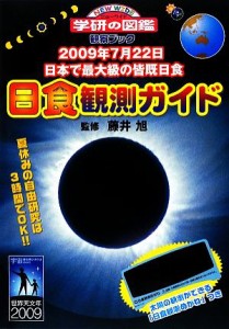  日食観測ガイド ２００９年７月２２日日本で最大級の皆既日食 ニューワイド学研の図鑑　観察ブック／藤井旭