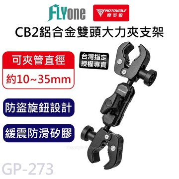 【台灣授權專賣】摩多狼 摩托車 鋁合金 新型雙頭大力夾支架 CB2 MOTOWOLF GP-273
