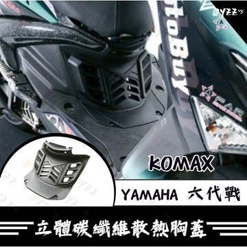 Oyzz YAMAHA六代戰胸蓋 KOMAX立體碳纖維散熱胸蓋 Cygnus Gryphus (非手工切割)