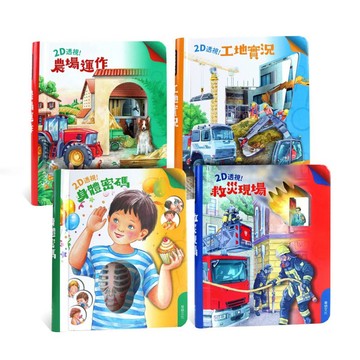 ✨現貨快出✨甄寶貝✨華碩文化 2D透視膠片書系列 農場運作 身體密碼 救災現場 工地實況