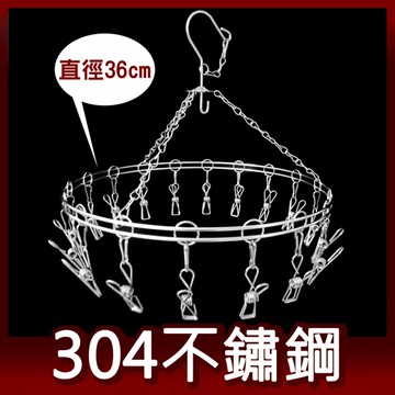阿仁304不鏽鋼曬衣架 吊衣架 晾衣架 掛衣架 台灣製造 圓形18夾