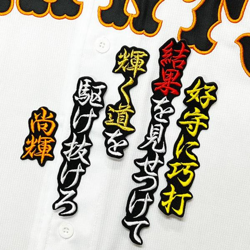 ☆送料無料☆東京 読売 ジャイアンツ 巨人 吉川尚輝 応援歌 黒