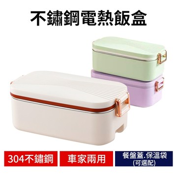 【不鏽鋼電熱飯盒】 車家兩用｜免注水速熱｜304不鏽鋼便當盒｜蒸飯盒｜電熱便當盒｜加熱便當盒｜餐盤保鮮蓋｜保溫袋｜餐盤