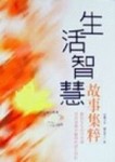 生活智慧故事集粹﹝平裝﹞[二手書_普通]