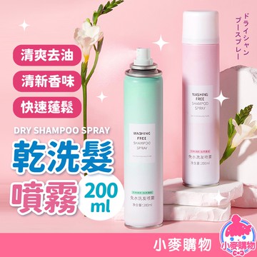 乾洗髮噴霧  頭油救心 免洗頭髮 噴霧 乾髮噴霧 洗髮噴霧 洗髮噴霧 坐月子用 控油蓬鬆神器【小麥購物】【S005】