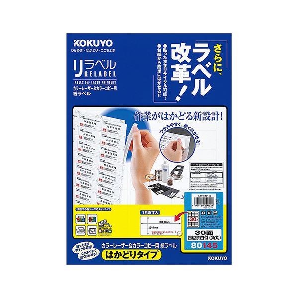 コクヨ カラーレーザー＆カラーコピー用 紙ラベル(リラベル)(はかどりタイプ)A4 30面 四辺余白付(角丸)LBP-E80145 1セット(100シート：20シート×5冊)