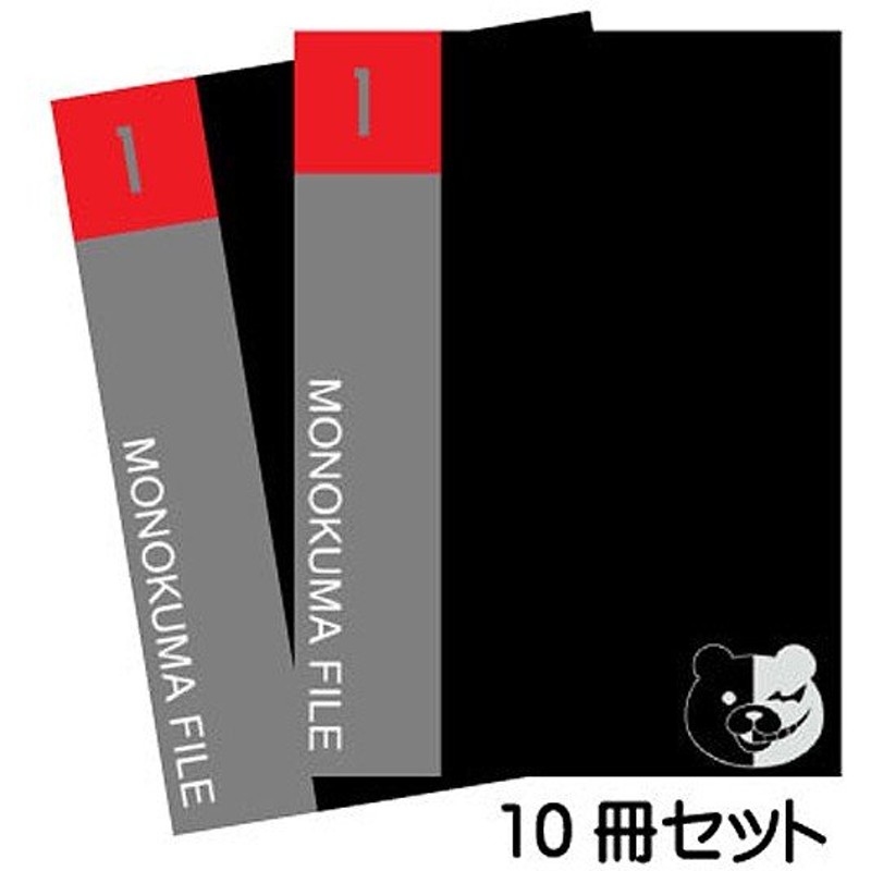 メール便可 ダンガンロンパ モノクマファイル10冊セット アニメ モノクマ 通販 Lineポイント最大0 5 Get Lineショッピング