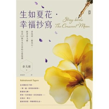 生如夏花．幸福抄寫_Readmoo 讀墨電子書