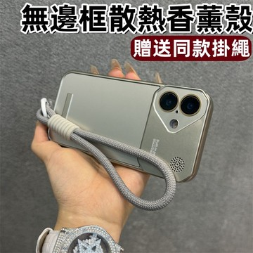 無邊框香薰殼 磁吸散熱殼 帶掛繩 手機殼 適用 iPhone 17 16 15 14 13 12 Pro max 防摔殼