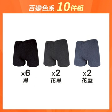 【10件組-雙11限定】針織環保AB紗吸濕平口男內褲 - M / 百變色系-10件組