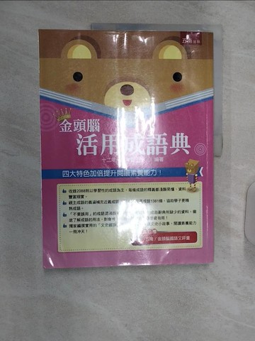 【書寶二手書T8／字典_R3D】活用成語典_十二年一貫學習小組