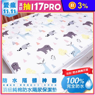 【DaoDi】頂級純棉防水隔尿保潔墊 多款任選 (單人/雙人/加大)