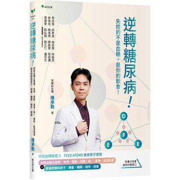 逆轉糖尿病！：控制血糖五要素：食物、運動、減重(脂)、藥物、監測裝置＋飲食控制四原子：總量、種類、順序、速度【ttbooks】