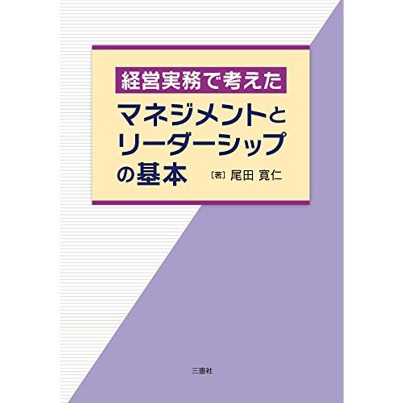 経営実務で考えたマネジメントとリーダーシップの基本