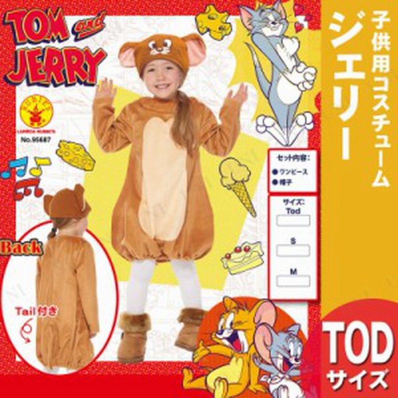 コスプレ 仮装 子ども用ジェリーtod コスプレ 衣装 ハロウィン 仮装 コスチューム 子供 アニメ キッズ トムとジェリー グッズ こども パ 通販 Lineポイント最大1 0 Get Lineショッピング