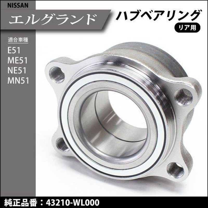 日産 エルグランド E51 ME51 NE51 MNE51 リア リヤ ホイール ハブ