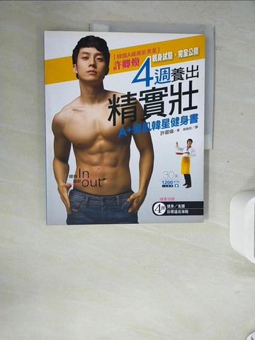 【書寶二手書T8／體育_ZY5】4週養出精．實．壯：A+美肌韓星健身書_許慶煥